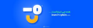 iran shop ten-ایران شاپ تن