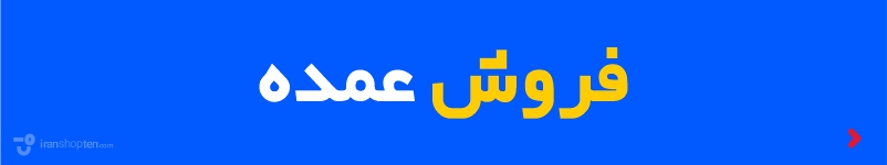 فروش عمده - iran shop ten™-ایران شاپ تن- iranshopten.com