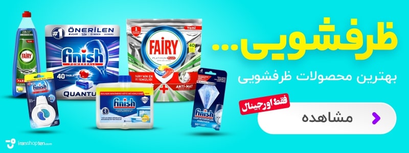 محصولات ماشین ظرفشویی - iran shop ten™-ایران شاپ تن- iranshopten.com